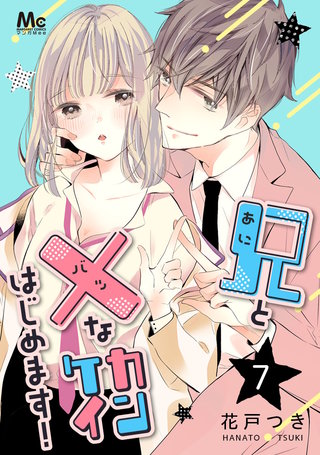 兄と×なカンケイはじめます！(7)