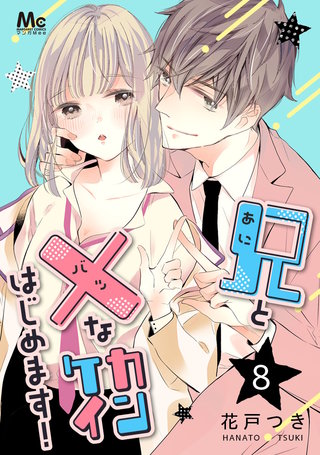 兄と×なカンケイはじめます！(8)