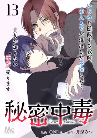 秘密中毒(13)