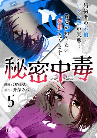 秘密中毒(5)