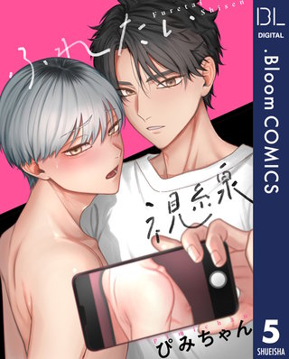 【単話売】ふれたい視線(5)