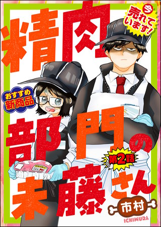 精肉部門の未藤さん（分冊版）(2)