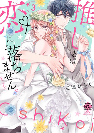 推しとは恋に落ちません。（たぶん）【電子限定特典付き】 (3)