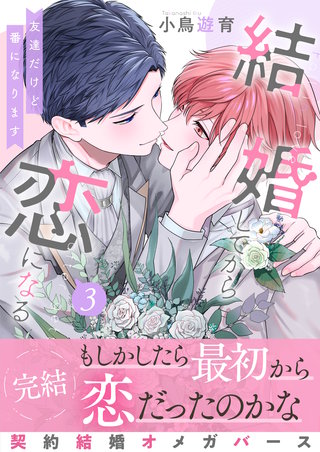 結婚してから恋になる～友達だけど番になります～【単行本版（オリジナル描き下ろし付）】（3）