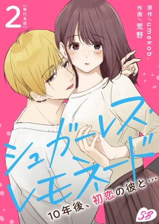シュガーレス・レモネード　10年後、初恋の彼と…　単行本版(2)