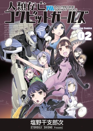 人類存亡コクピットガールズ(2)