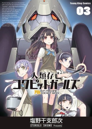 人類存亡コクピットガールズ(3)