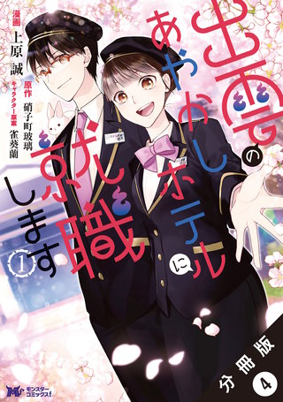 出雲のあやかしホテルに就職します(コミック) 分冊版(4)