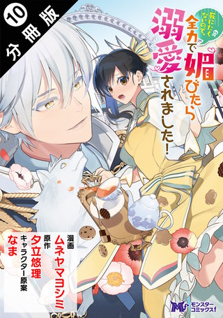 死にたくないので、全力で媚びたら溺愛されました！(コミック) 分冊版(10)