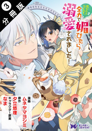 死にたくないので、全力で媚びたら溺愛されました！(コミック) 分冊版(3)