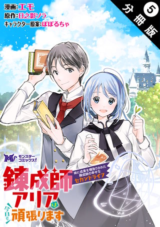 錬成師アリアは今日も頑張ります～妹に成果を横取りされた錬成師の幸せなセカンドライフ～(コミック) 分冊版(5)