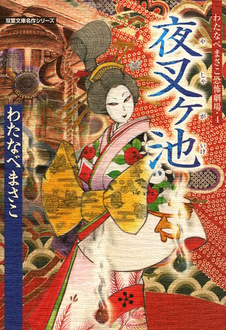 わたなべまさこ恐怖劇場 ： 4 夜叉ヶ池