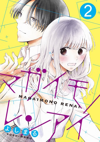 マガイモノレンアイ(2)