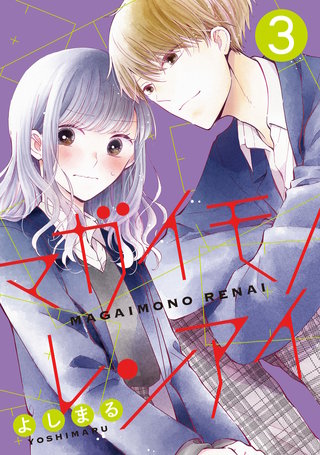 マガイモノレンアイ(3)