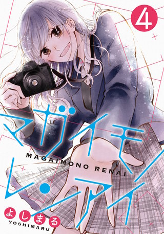 マガイモノレンアイ(4)