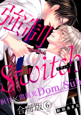 強制Switch－担任×問題児Dom/Sub－合冊版6