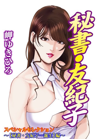 秘書・友紀子スペシャルセレクション～お試し入門編～