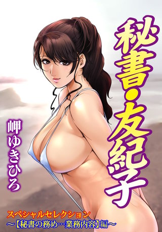 秘書・友紀子スペシャルセレクション～【秘書の務め…業務内容】編～