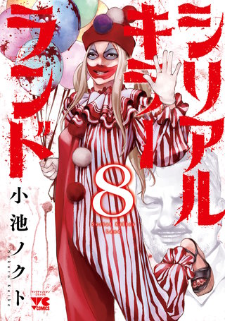 シリアルキラーランド(8)