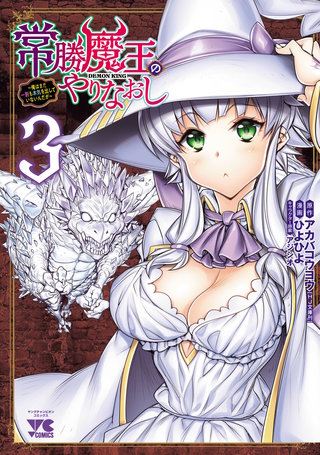 常勝魔王のやりなおし ～俺はまだ一割も本気を出していないんだが～(3)