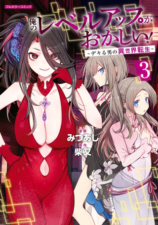 俺のレベルアップがおかしい！ ～デキる男の異世界転生～3