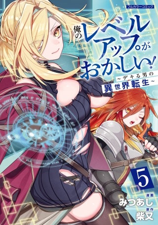 俺のレベルアップがおかしい！ ～デキる男の異世界転生～5