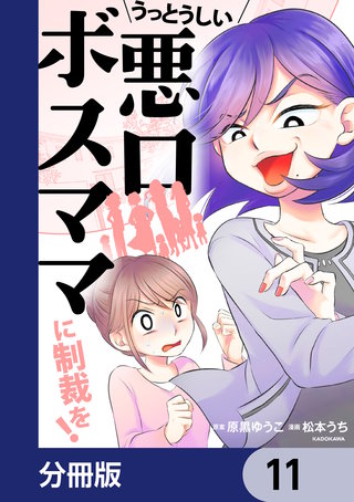 うっとうしい悪口ボスママに制裁を！【分冊版】　11