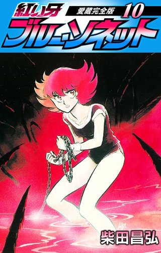 紅い牙 ブルー・ソネット 愛蔵完全版 10