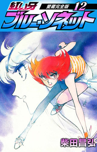 紅い牙 ブルー・ソネット 愛蔵完全版 12