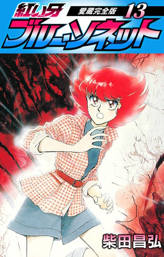 紅い牙 ブルー・ソネット 愛蔵完全版 13