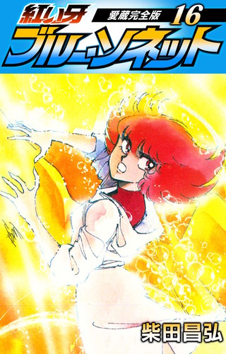 紅い牙　ブルー・ソネット　愛蔵完全版　16