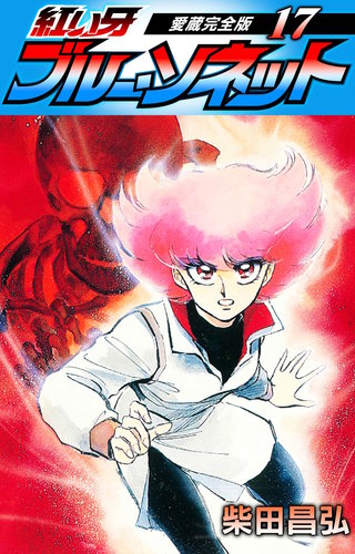 紅い牙 ブルー・ソネット 愛蔵完全版 17