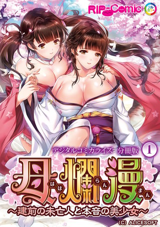 母爛漫 デジタルコミカライズ ～建前の未亡人と本音の美少女～　分冊版