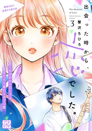 出会った時から、恋でした。 プチデザ(3)