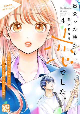 出会った時から、恋でした。 プチデザ(4)