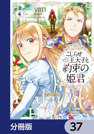 こじらせ王太子と約束の姫君【分冊版】　37