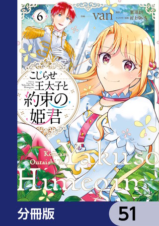 こじらせ王太子と約束の姫君【分冊版】　51