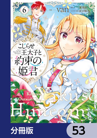 こじらせ王太子と約束の姫君【分冊版】　53