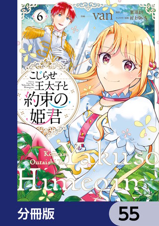 こじらせ王太子と約束の姫君【分冊版】　55