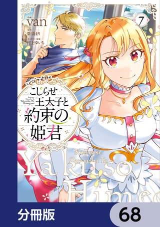 こじらせ王太子と約束の姫君【分冊版】　68