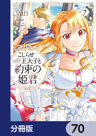 こじらせ王太子と約束の姫君【分冊版】　70