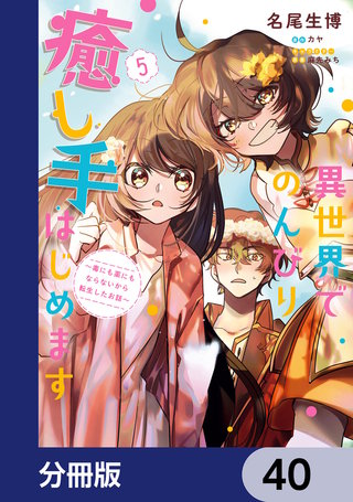 異世界でのんびり癒し手はじめます【分冊版】　40