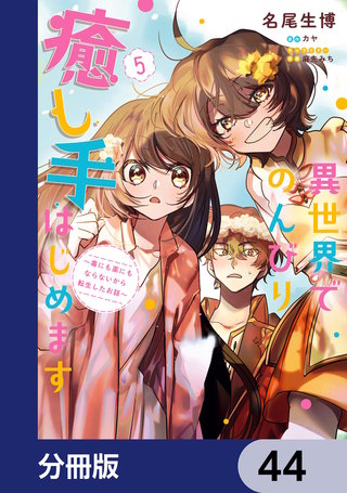 異世界でのんびり癒し手はじめます【分冊版】　44