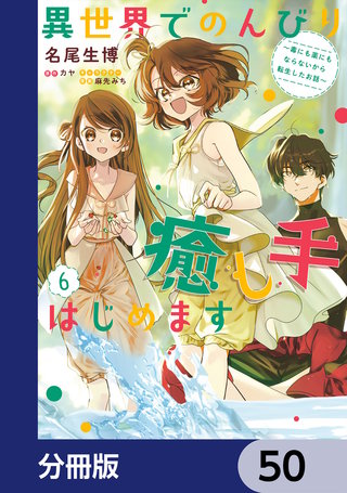 異世界でのんびり癒し手はじめます【分冊版】　50