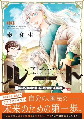 ルート ～雪の王国 目覚める星たち～(3)
