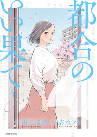 都合のいい果て(4)