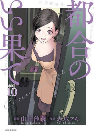 都合のいい果て 分冊版(10)