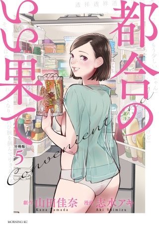 都合のいい果て 分冊版(5)