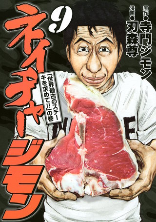 ネイチャージモン(9)＜完＞