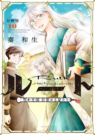ルート ～雪の王国 目覚める星たち～ 分冊版(10)
